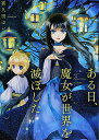 【中古】ある日、魔女が世界を滅ぼした (IDコミックス ZERO-SUMコミックス)