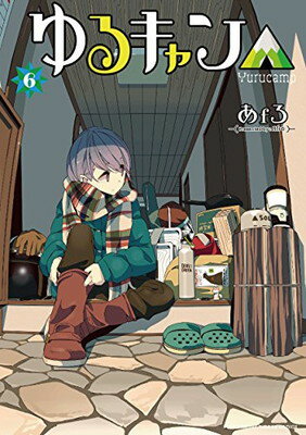 【中古】ゆるキャン△ (6) (まんがタイムKR フォワードコミックス)