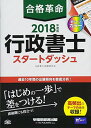 【中古】合格革命 行政書士 スタートダッシュ 2018年度 