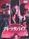 【中古】テキーラ・サンライズ [DVD]