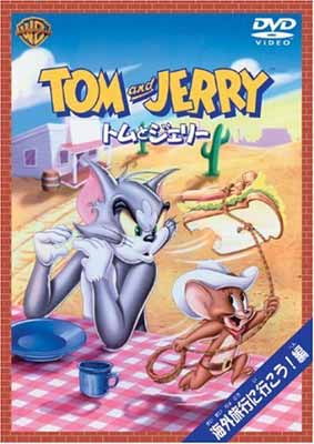 楽天ブックサプライ【中古】トムとジェリー 海外旅行に行こう!編 [DVD]