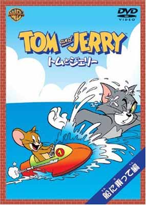 【中古】トムとジェリー 船に乗って編 [DVD]