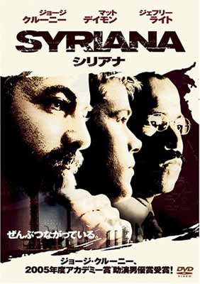 【中古】シリアナ [DVD]