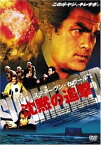 【中古】スティーヴン・セガール 沈黙の追撃 特別版 [DVD]