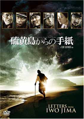 【中古】硫黄島からの手紙 期間限定版 [DVD]