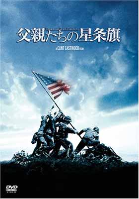 【中古】父親たちの星条旗 期間限定版 [DVD]