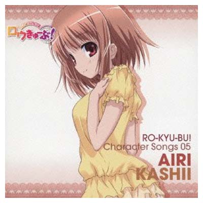【中古】ロウきゅーぶ! キャラクターCD5 香椎愛莉 【中古】ロウきゅーぶ! キャラクターCD5 香椎愛莉