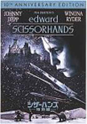 【中古】シザーハンズ 特別編 [DVD]