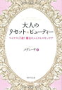 【中古】大人のリセット☆ビューティー マイナス10歳! 魔法のメイク&スキンケア