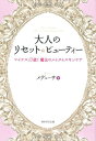 楽天ブックサプライ【中古】大人のリセット☆ビューティー マイナス10歳! 魔法のメイク&スキンケア