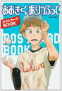 【中古】おおきく振りかぶって ポストカードBOOK (学研ムックアニメシリーズ)(3)