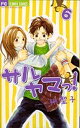 【中古】サルヤマっ! 6 (フラワーコミックス)