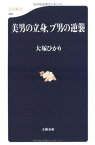 【中古】美男の立身、ブ男の逆襲 (文春新書 (440))