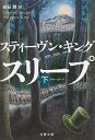 ドクター・スリープ 下 (文春文庫 キ 2-53)