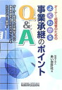 【中古】オーナー経営者のためのよくわかる事業承継のポイントQ&A(3)