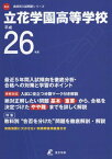 【中古】立花学園高等学校 26年度用 (高校別入試問題シリーズ)