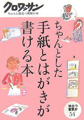 【中古】ちゃんとした手紙とはがき