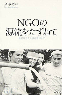 【中古】NGOの源流をたずねて—難民救援から政策提言まで (JVCブックレット)