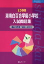 【中古】湘南白百合学園小学校入試問題集 2008 (有名小学校合格シリーズ)