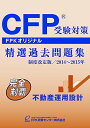 【中古】CFP受験対策精選過去問題集 不動産運用設計 2014~2015年版