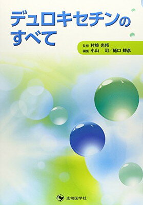 【中古】デュロキセチンのすべて