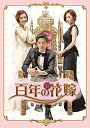 【中古】百年の花嫁 韓国未放送シーン追加特別版 Blu-ray BOX 1