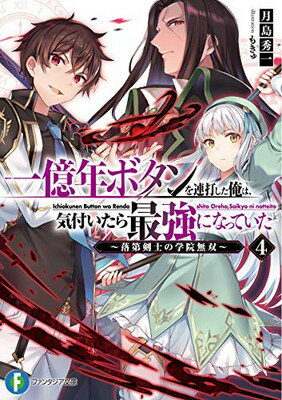 【中古】一億年ボタンを連打した俺は、気付いたら最強になっていた4 ~落第剣士の学院無双~ (ファンタジア文庫)