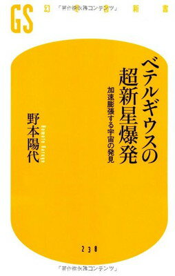 【中古】ベテルギウスの超新星爆発 加速膨張する宇宙の発見 (幻冬舎新書)