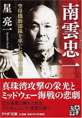 【中古】南雲忠一　空母機動部隊を率いた悲劇の提督 (PHP文庫)