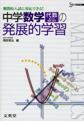 【中古】中学数学[代数 数と式・関数・確率]の発展的学習 (難関校入試に対応できる!)