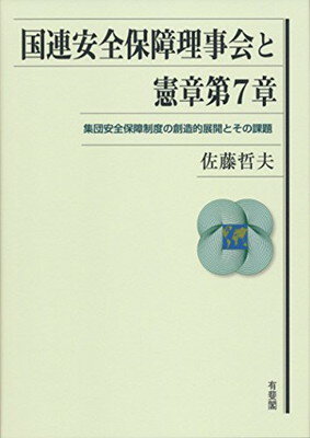 【中古】国連安全保障理事会と憲章第7章 -- 集団安全保障制度の創造的展開とその課題