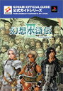 【中古】幻想水滸伝III 公式ガイド 完全攻略編 (KONAMI OFFICIAL GUIDE公式ガイドシリーズ)