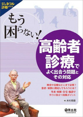 【中古】もう困らない! 高齢者診療