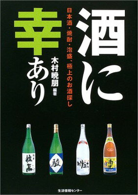【中古】酒に幸あり—日本酒・焼酎・泡盛、極上のお酒探し