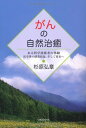 【中古】がんの自然治癒—ある科学技術者の体験医学界の研究状況、そして将来へ