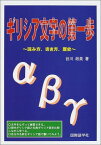 【中古】ギリシア文字の第一歩—読み方、書き方、歴史