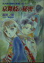 【中古】京舞妓の秘密 (小学館キャンバス文庫—女子高生真琴の推理レポート)