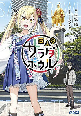 楽天市場】変人のサラダの通販
