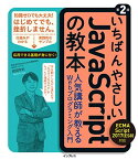 【中古】いちばんやさしいJavaScriptの教本 第2版 ECMAScript 2017(ES8)対応 人気講師が教えるWebプログラミング入門 (「いちばんやさしい教本」シリーズ)