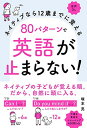 ネイティブなら12歳までに覚える 80パターンで英語が止まらない!