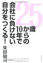 【中古】25歳からの10年で会社に負