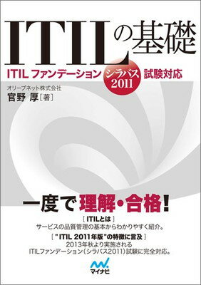 【中古】ITILの基礎 -ITILファンデー