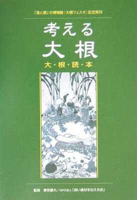 【中古】考える大根 大根読本—「食と農」の博物館特別企画『大根フェスタ』記念発刊