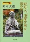 【中古】妙好人、浅原才市を読み解く(英文対照) (東西霊性文庫8)