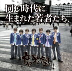 【中古】同じ時代に生まれた若者たち(初回盤 武器屋桃太郎Ver.)(DVD付)