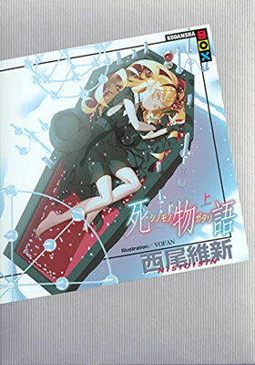 【中古】死物語 上 (講談社BOX)
