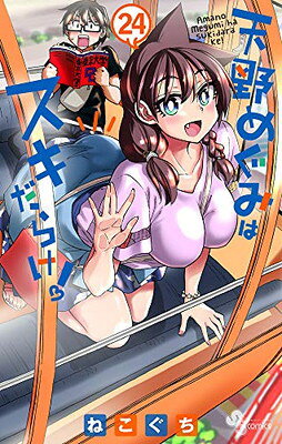 【中古】天野めぐみはスキだらけ! (24) (少年サンデーコミックス)
