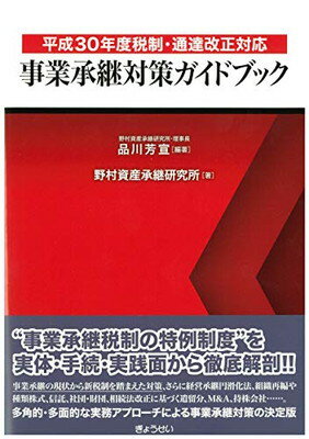 【中古】平成30年度税制 通達改正対応 事業承継対策ガイドブック