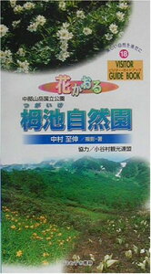 【中古】花かおる栂池自然園: 中部山岳国立公園 (ビジター・ガイドブック 18)