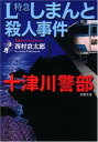 【中古】L特急しまんと殺人事件 (双葉文庫)(3)